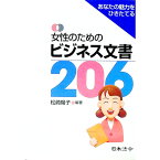 【中古】女性のためのビジネス文書206 / 松崎陽子