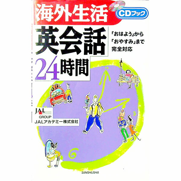 【中古】海外生活英会話24時間 / JALアカデミー