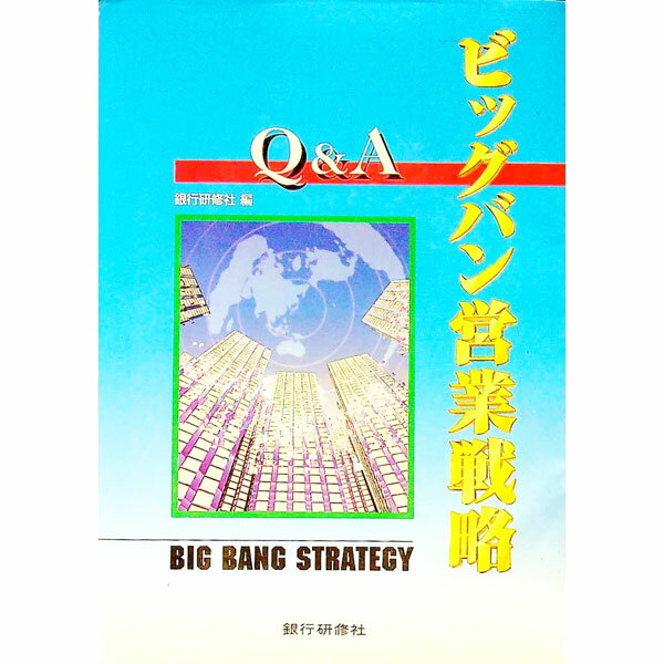 【中古】ビッグバン営業戦略Q＆A / 銀行研修社