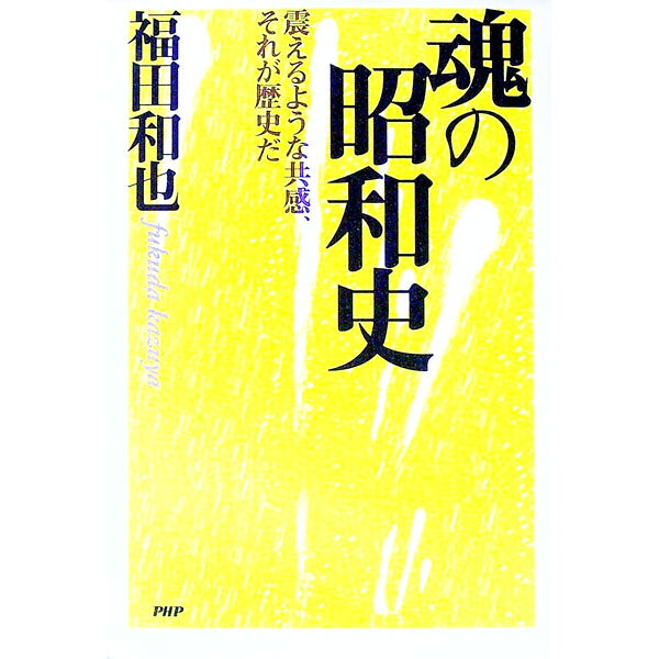 【中古】魂の昭和史 / 福田和也 (単行本)