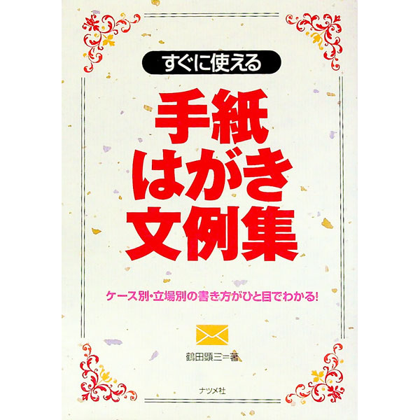 【中古】すぐに使える手紙はがき文例集 / 鶴田顕三