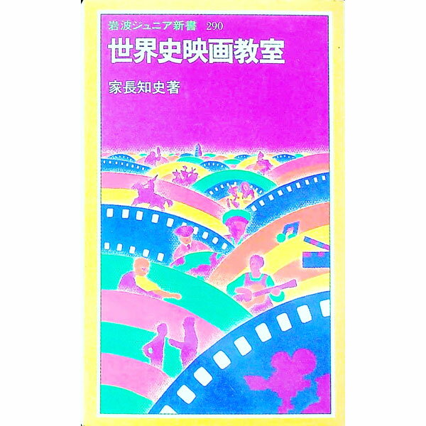 Other - 【中古】世界史映画教室 / 家長知史