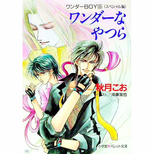 【中古】ワンダーBOY(9)−ワンダーなやつらスペシャル編− / 秋月こお (文庫)