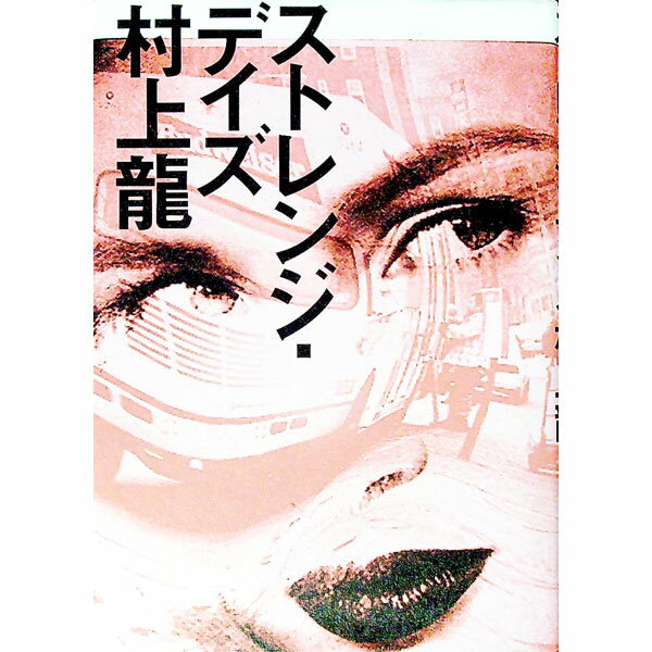 【中古】ストレンジ・デイズ / 村上龍 (単行本)