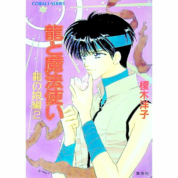 【中古】龍と魔法使い−龍の娘編 2/ 榎木洋子 (文庫)