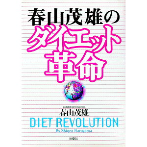 【中古】春山茂雄のダイエット革命 / 春山茂雄