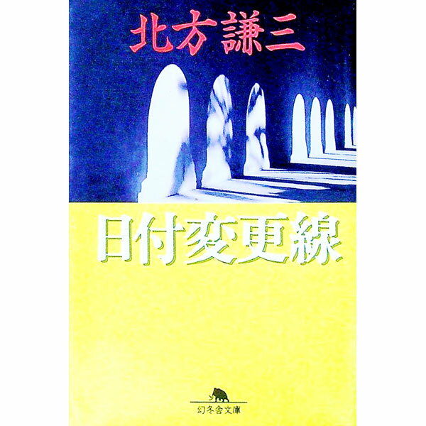 【中古】日付変更線 / 北方謙三 (文庫)