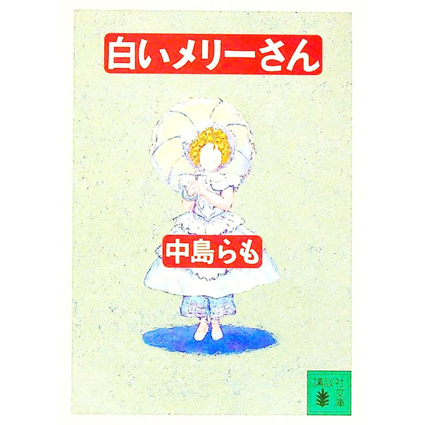 【中古】白いメリーさん / 中島らも (文庫)