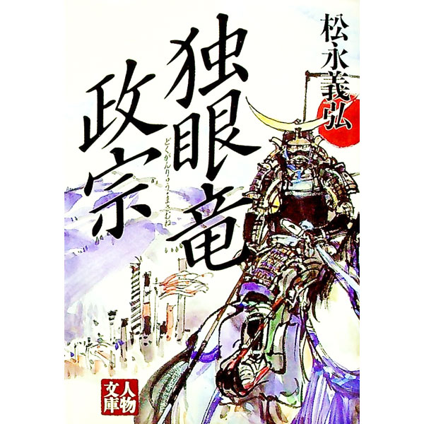 【中古】独眼竜政宗 / 松永義弘 (文庫)