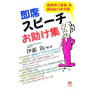 【中古】即席スピーチお助け集 / 伊藤洵