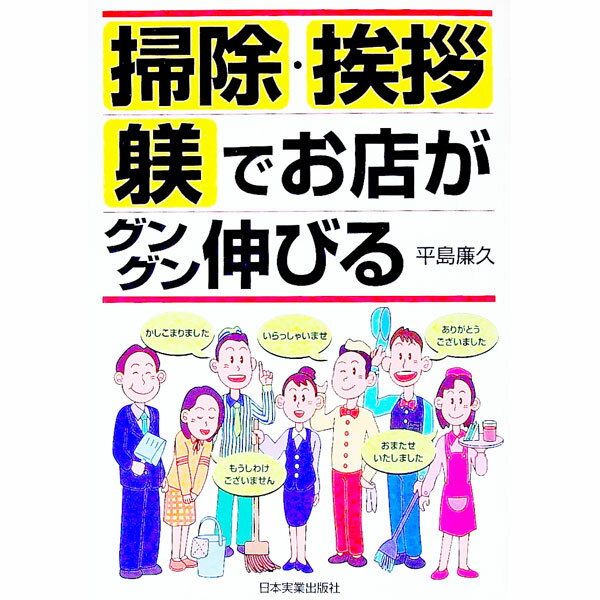【中古】掃除・挨拶・躾でお店がグングン伸びる / 平島廉久
