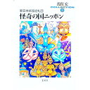 【中古】怪奇の国ニッポン−新日本妖怪巡礼団−荒俣宏コレクション 2/ 荒俣宏