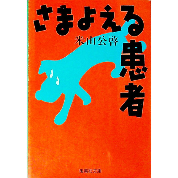 Medical and Pharmaceutical - 【中古】さまよえる患者 / 米山公啓 (文庫)