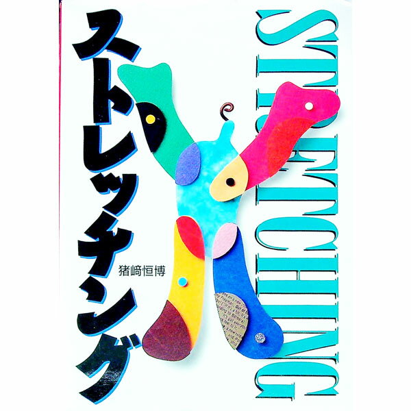 【中古】ストレッチング / 猪崎恒博 (単行本)