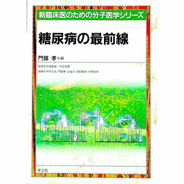 &nbsp;&nbsp;&nbsp; 糖尿病の最前線 単行本 の詳細 出版社: 羊土社 レーベル: 新臨床医のための分子医学シリーズ 作者: 門脇孝 カナ: トウニョウビョウノサイゼンセン / カドワキタカシ サイズ: 単行本 ISBN: ...