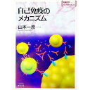 【中古】自己免疫のメカニズム / 山本一彦