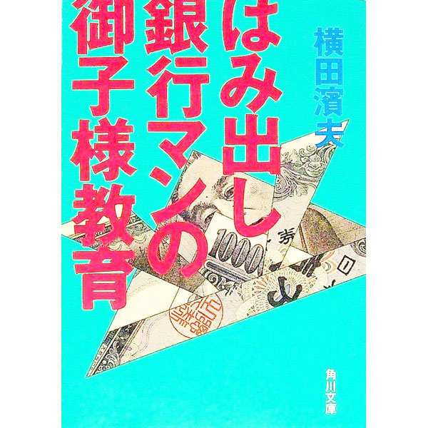&nbsp;&nbsp;&nbsp; はみ出し銀行マンの御子様教育 文庫 の詳細 出版社: 角川書店 レーベル: 角川文庫 作者: 横田浜夫 カナ: ハミダシギンコウマンノオコサマキョウイク / ヨコタハマオ サイズ: 文庫 ISBN: 4041963052 発売日: 1997/08/01 関連商品リンク : 横田浜夫 角川書店 角川文庫