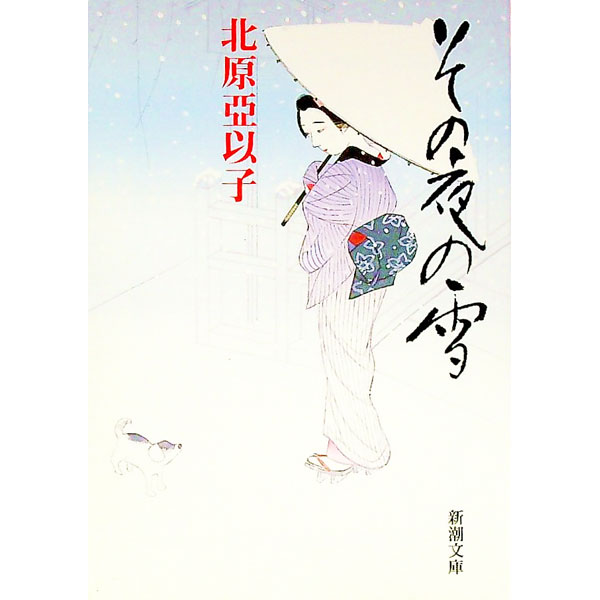 【中古】その夜の雪 / 北原亞以子