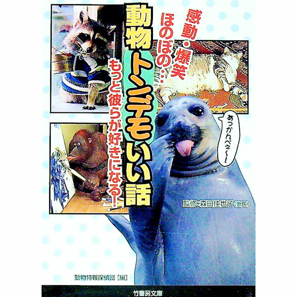 【中古】動物トンデモいい話 / 動物特報探偵団