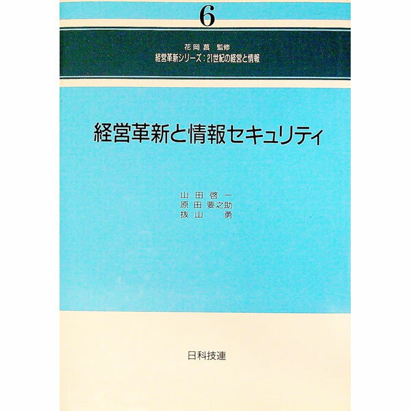 &nbsp;&nbsp;&nbsp; 経営革新と情報セキュリティ 単行本 の詳細 出版社: 日科技連出版社 レーベル: 経営革新シリーズ：21世紀の経営と情報 作者: 山田啓一 カナ: ケイエイカクシントジョウホウセキュリティ / ヤマダケイイチ サイズ: 単行本 ISBN: 4817161744 発売日: 1997/09/01 関連商品リンク : 山田啓一 日科技連出版社 経営革新シリーズ：21世紀の経営と情報