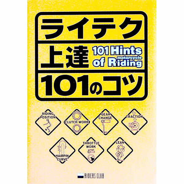 【中古】ライテク上達101のコツ / 根本健