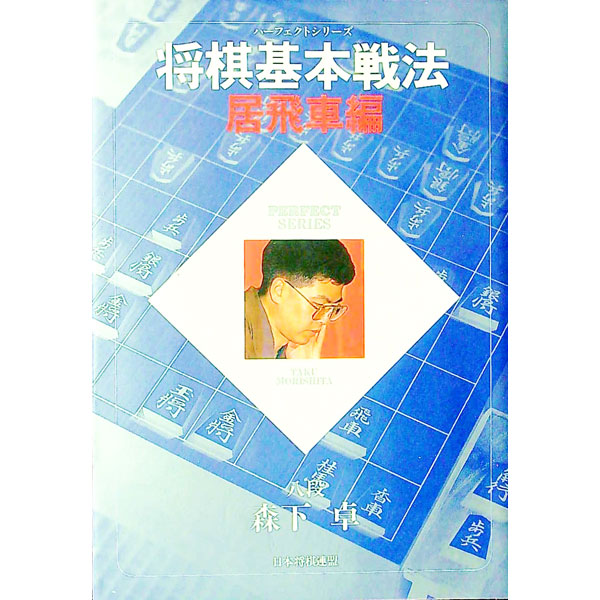 &nbsp;&nbsp;&nbsp; 将棋基本戦法　居飛車編 単行本 の詳細 出版社: 日本将棋連盟 レーベル: Perfect　series 作者: 森下卓 カナ: ショウギキホンセンポウイビシャヘン / モリシタタク サイズ: 単行本 ISBN: 4819703366 発売日: 1997/09/01 関連商品リンク : 森下卓 日本将棋連盟 Perfect　series