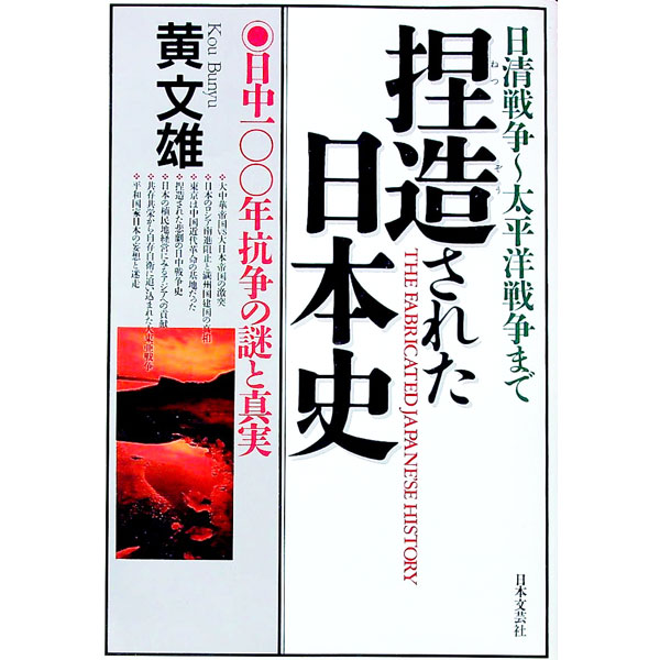 【中古】捏造された日本史 / 黄文雄