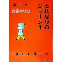 【中古】それなりのジョーシキ / 玖保キリコ