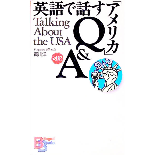 【中古】英語で話す「アメリカ」Q＆A / 賀川洋 (単行本)