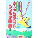 &nbsp;&nbsp;&nbsp; 急ぐとき迷ったとき赤ちゃんの名づけ早わかり事典 単行本 の詳細 出版社: 宙出版 レーベル: 作者: 田口二州 カナ: イソグトキマヨッタトキアカチャンノナズケハヤワカリジテン / タグチニシュウ サイズ: 単行本 ISBN: 4872879236 発売日: 1997/10/01 関連商品リンク : 田口二州 宙出版