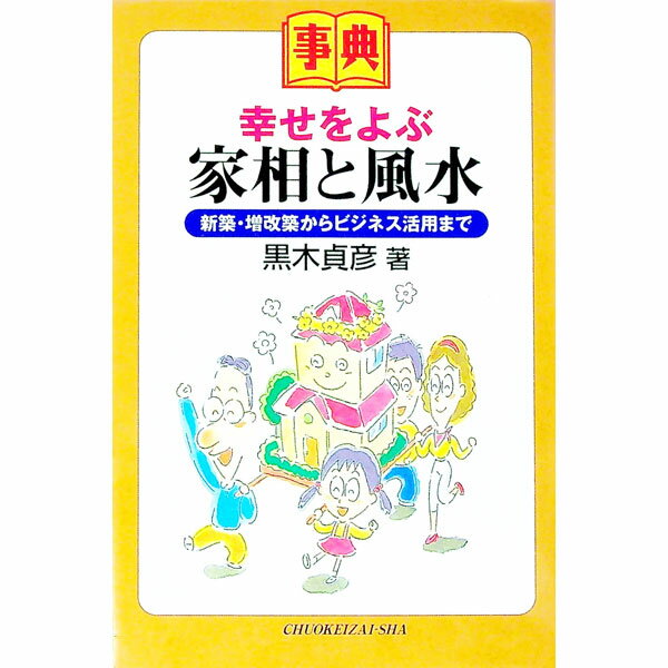 【中古】事典幸せをよぶ家相と風水 / 黒木貞彦 (単行本)