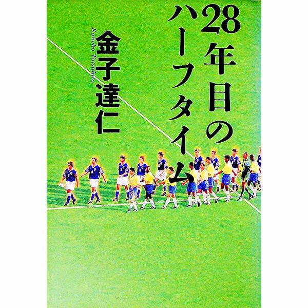 【中古】28年目のハーフタイム / 金子達仁