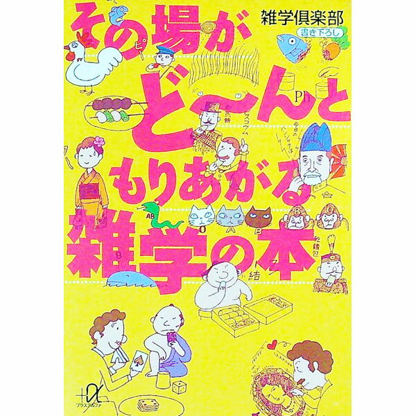 【中古】その場がど〜んともりあがる雑学の本 / 雑学倶楽部 (文庫)