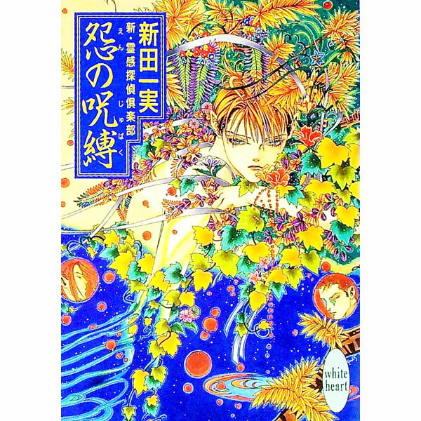 【中古】新・霊感探偵倶楽部−怨の呪縛− / 新田一実 (文庫)