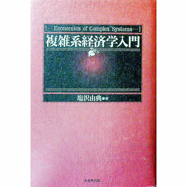【中古】複雑系経済学入門 / 塩沢由典 (単行本)