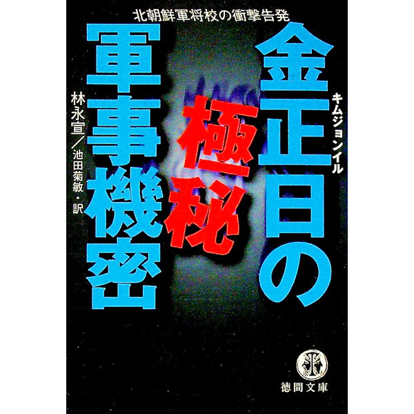 【中古】金正日の極秘軍事機密 / 林永宣