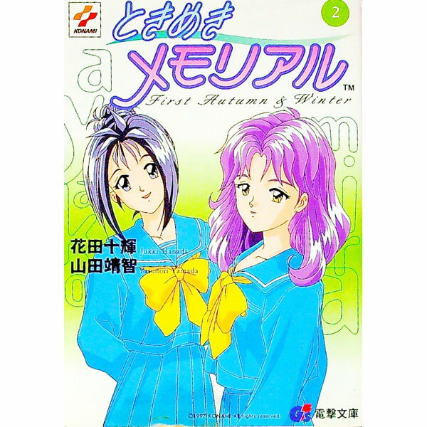 【中古】ときめきメモリアル 2/ 花田十輝／山田靖智