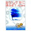 【中古】あたしが海に還るまで / 内田春菊 245円