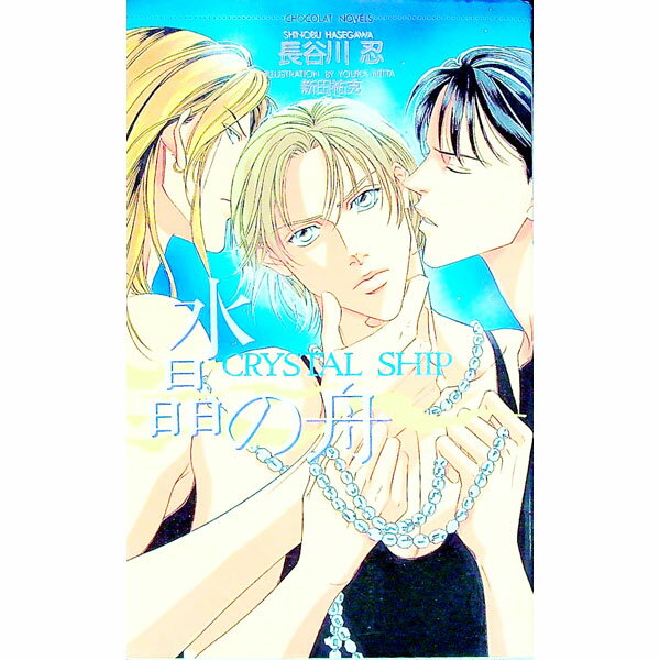 East Press As Novels - 【中古】水晶の舟 / 長谷川忍 ボーイズラブ小説