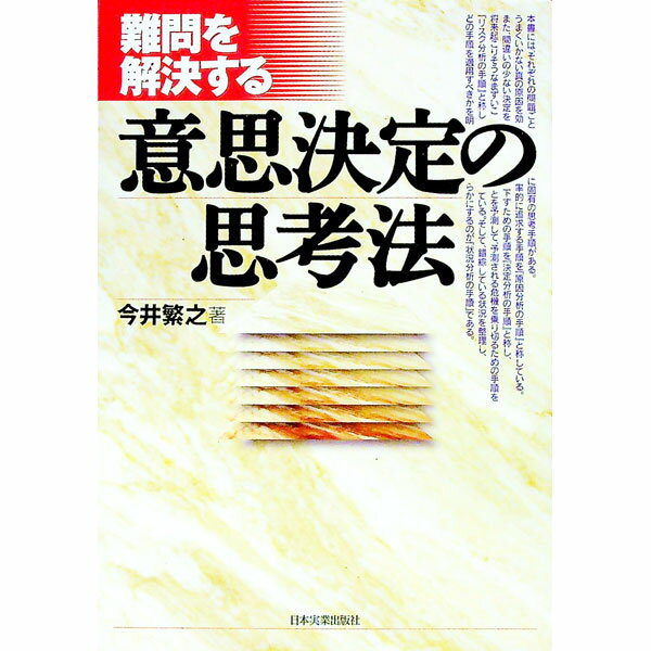 【中古】難問を解決する意志決定の思考法 / 今井繁之 (単行本)