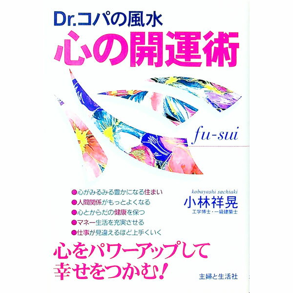 【中古】Dr．コパの風水心の開運術 / 小林祥晃