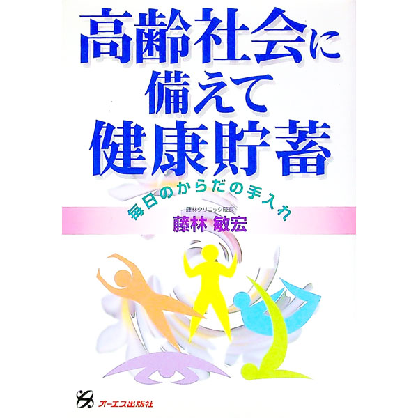 【中古】高齢社会に備えて健康貯蓄 / 藤林敏宏 (単行本)