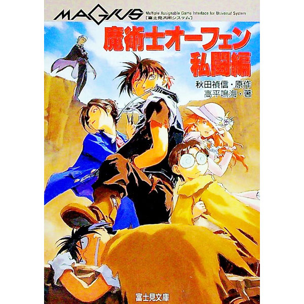 【中古】魔術士オーフェン私闘編 / 高平鳴海 (文庫)
