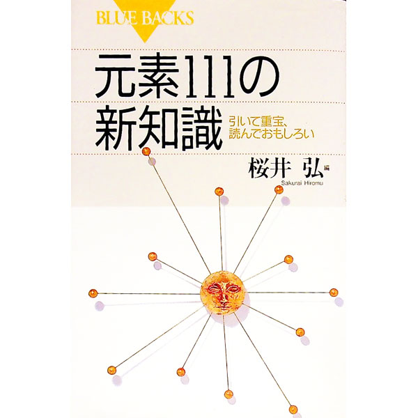 【中古】元素111の新知識 / 桜井弘 (新書)