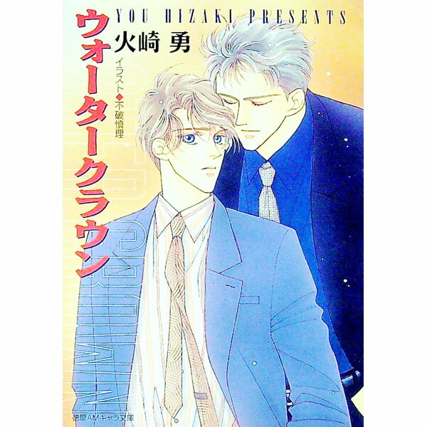 Rutile Bunko Gentosha - 【中古】ウォータークラウン / 火崎勇 ボーイズラブ小説 (文庫)