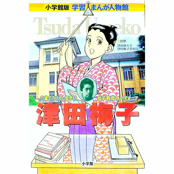 Other - 【中古】津田梅子 / 菅谷淳夫 (単行本)
