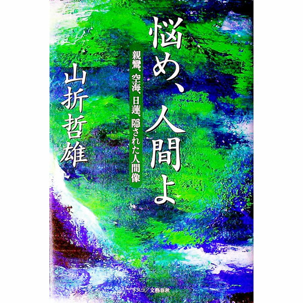 【中古】悩め、人間よ / 山折哲雄 (単行本)