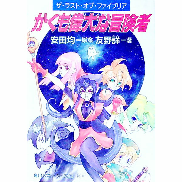【中古】かくも偉大な冒険者−ザ・ラスト・オブ・ファイブリア− / 友野詳