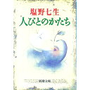 【中古】人びとのかたち / 塩野七生