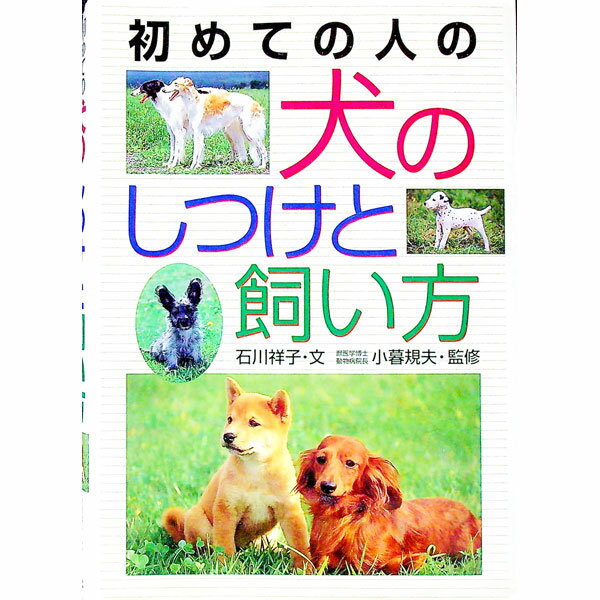 【中古】初めての人の犬のしつけと飼い方 / 石川祥子
